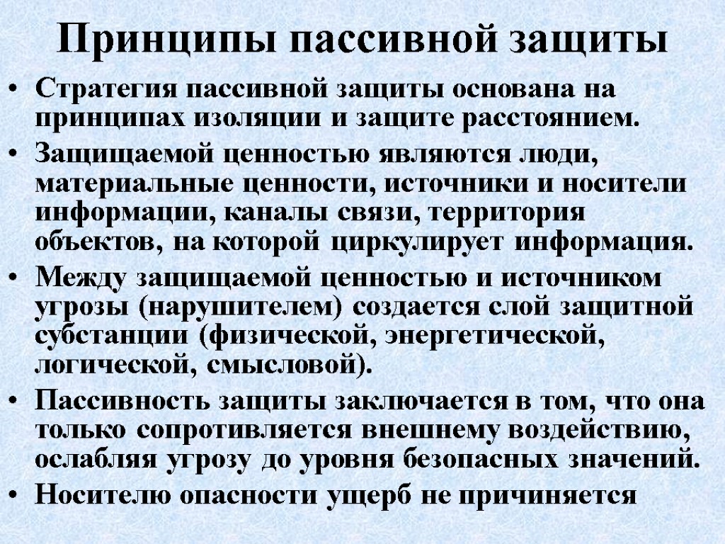 Принципы пассивной защиты Стратегия пассивной защиты основана на принципах изоляции и защите расстоянием. Защищаемой